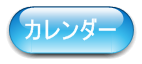 カレンダー